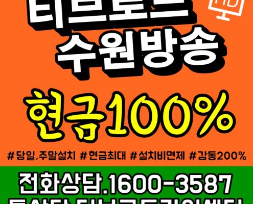 수원티브로드방송,수원케이블방송,화성유선방송